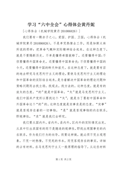 学习“六中全会”心得体会黄丹妮 (4).docx