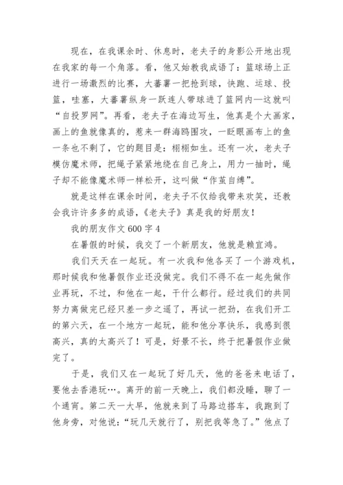 我的朋友作文600字合集.docx