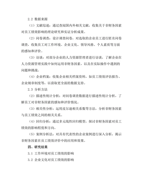影响员工绩效的非财务因素研究
