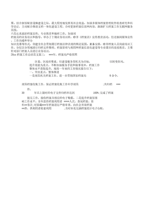 档案的工作总结计划范文3篇范文