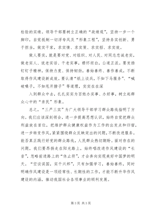 学习三严三实心得体会2[最终定稿] (2).docx