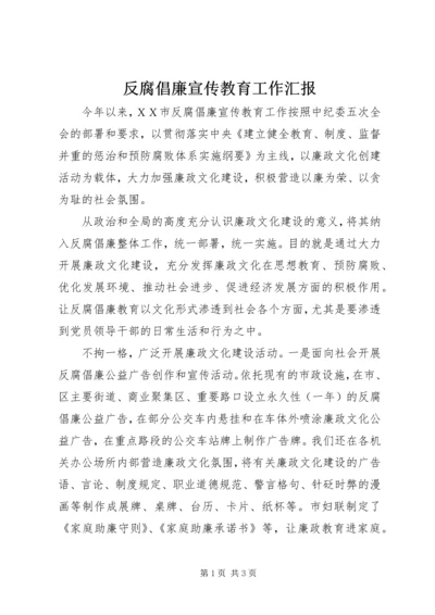 反腐倡廉宣传教育工作汇报 (3).docx