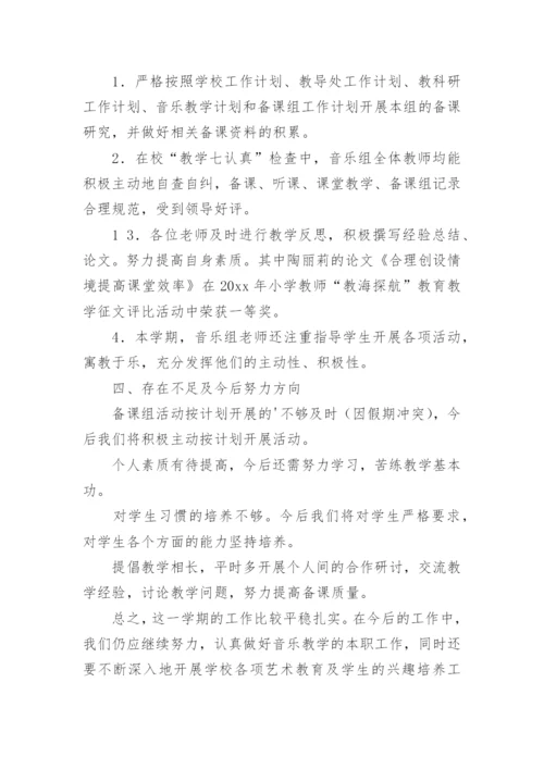 音乐备课组工作总结.docx