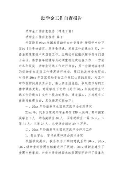 助学金工作自查报告.docx