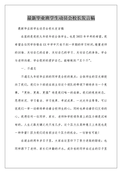 最新毕业班学生动员会校长发言稿