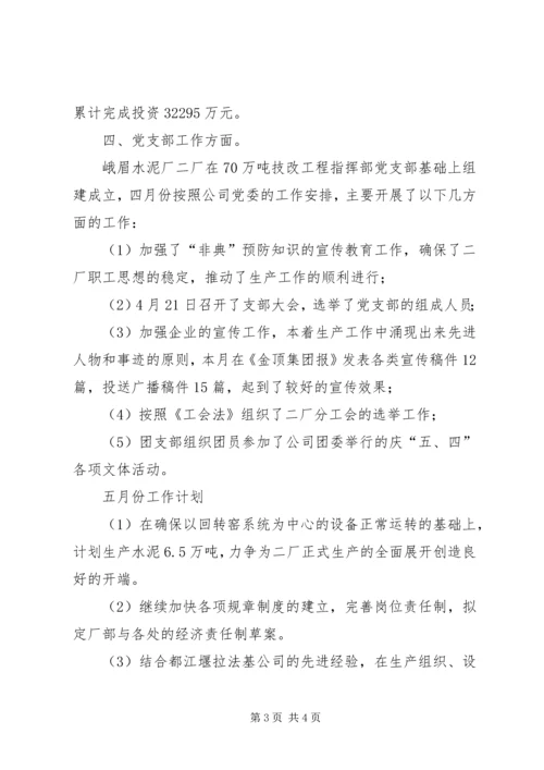 水泥厂四月份工作总结及五月工作计划.docx