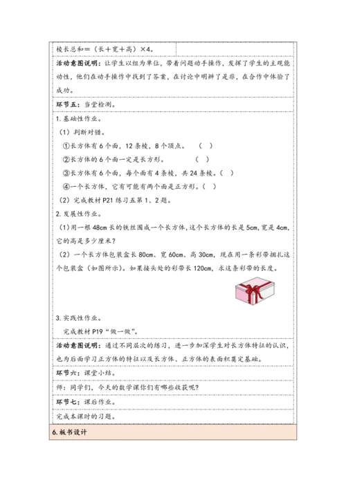 大单元教学【核心素养目标】3.1  长方体的认识（表格式）教学设计