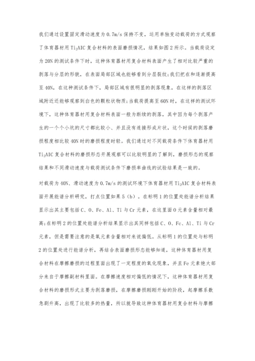 体育器材用Ti2AlC复合材料的磨损性能研究.docx