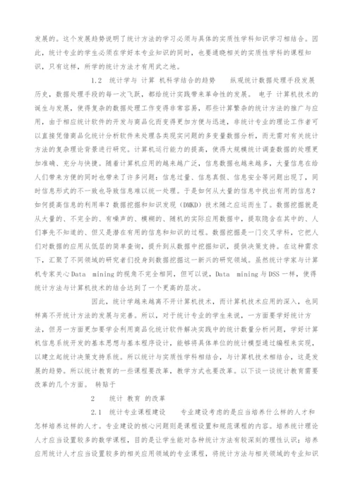 从统计学科的发展看统计教育改革趋势.docx