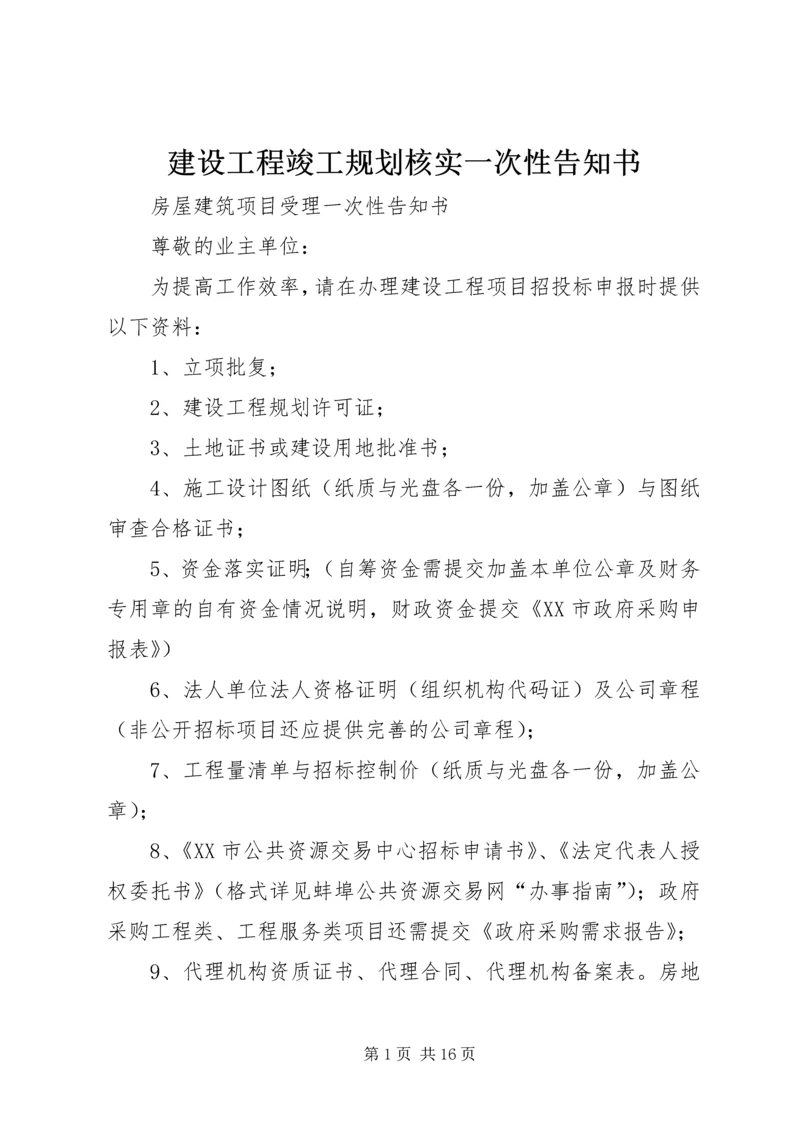 建设工程竣工规划核实一次性告知书 (3).docx