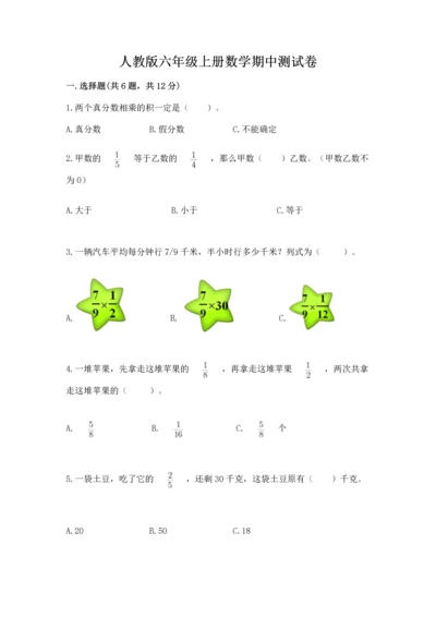 人教版六年级上册数学期中测试卷（夺冠）word版.docx