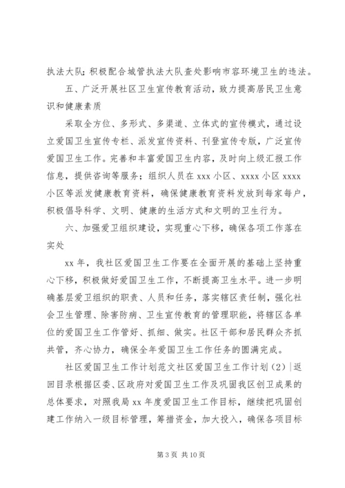 社区爱国卫生工作计划4篇.docx