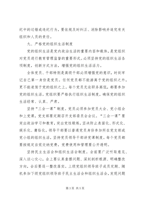 学习《关于新形势下党内政治生活的若干准则》的体会 (5).docx