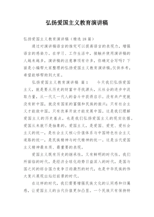 弘扬爱国主义教育演讲稿.docx