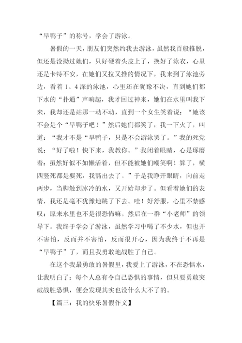 我的快乐暑假作文-3.docx