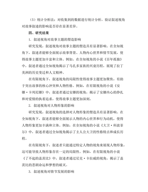 叙述视角对故事叙述的影响研究
