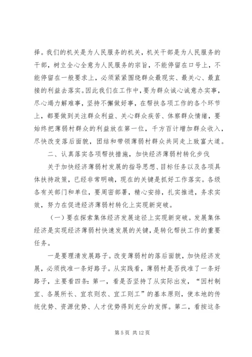 区委书记在全区经济薄弱村转化帮扶工程动员大会上的讲话.docx