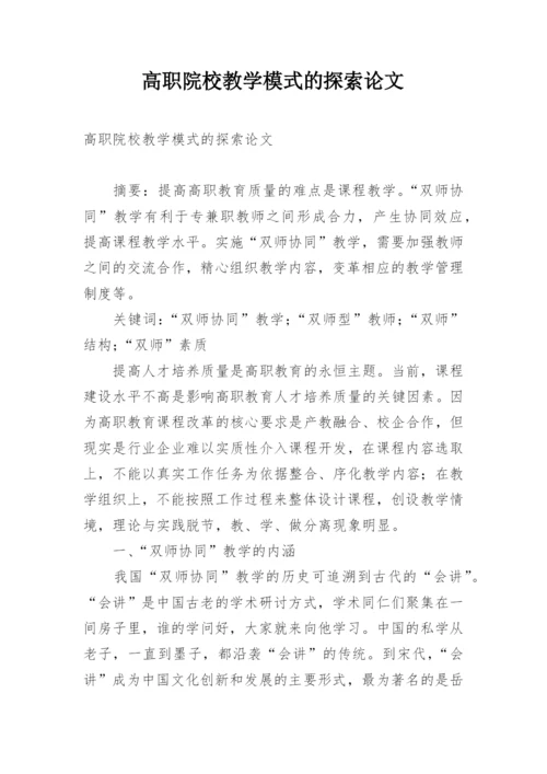 高职院校教学模式的探索论文.docx