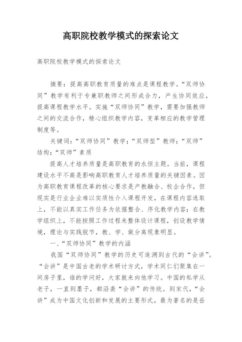 高职院校教学模式的探索论文.docx