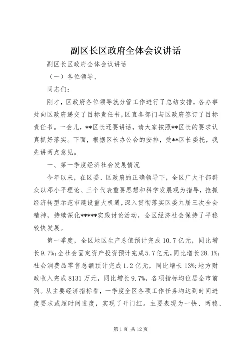 副区长区政府全体会议讲话_1.docx