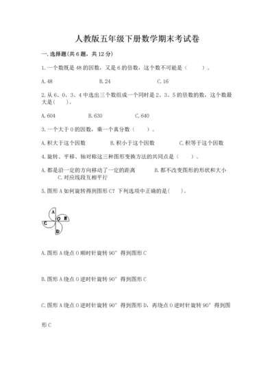 人教版五年级下册数学期末考试卷含答案（完整版）.docx