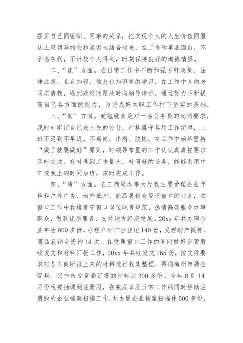 德能勤绩廉个人总结范文.docx