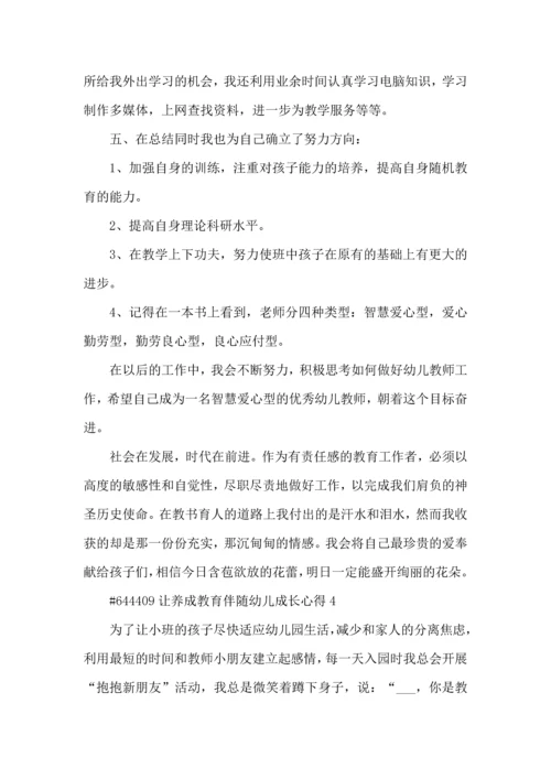 让养成教育伴随幼儿成长心得5篇.docx