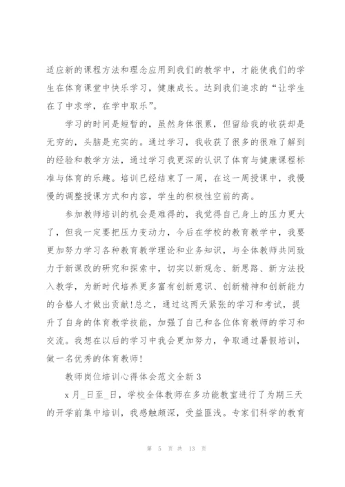 教师岗位培训心得体会范文全新2022.docx