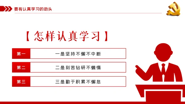 作风建设党课在保持三股劲中争做优秀共产党员