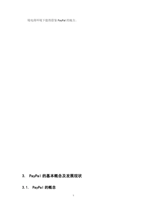 16电商2班吕丽诗论文初稿.docx