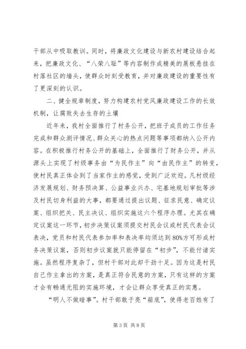 党支部加强农村基层党风廉政建设的经验做法.docx