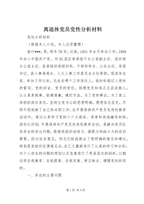 离退休党员党性分析材料 (2).docx