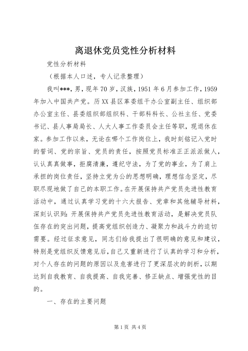 离退休党员党性分析材料 (2).docx