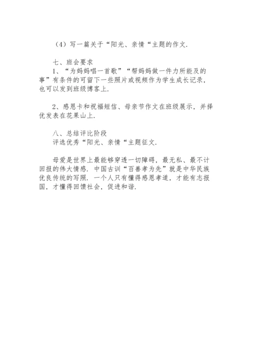 初中母亲节主题班会教案.docx