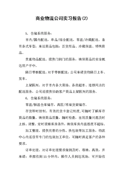 商业物流公司实习报告(2)