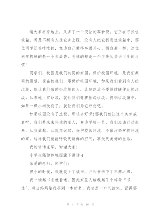 小学生强健体魄国旗下讲话范文10篇.docx
