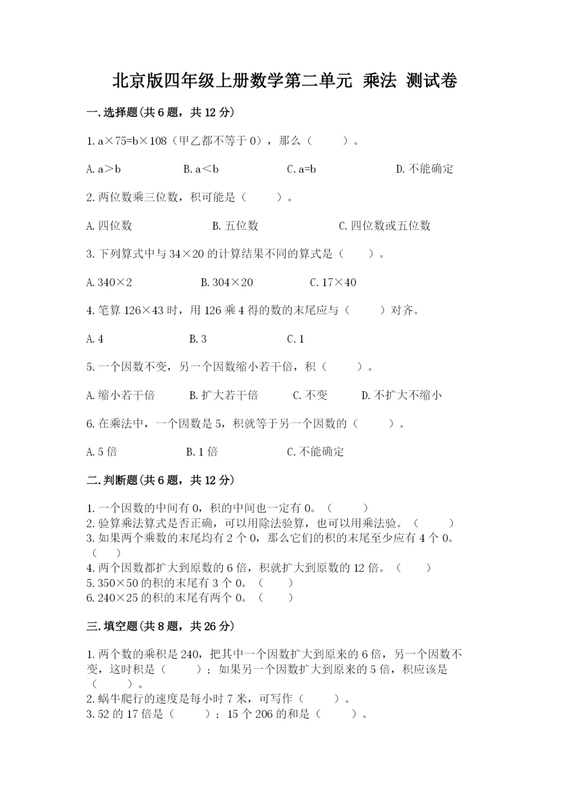北京版四年级上册数学第二单元 乘法 测试卷及参考答案【达标题】.docx