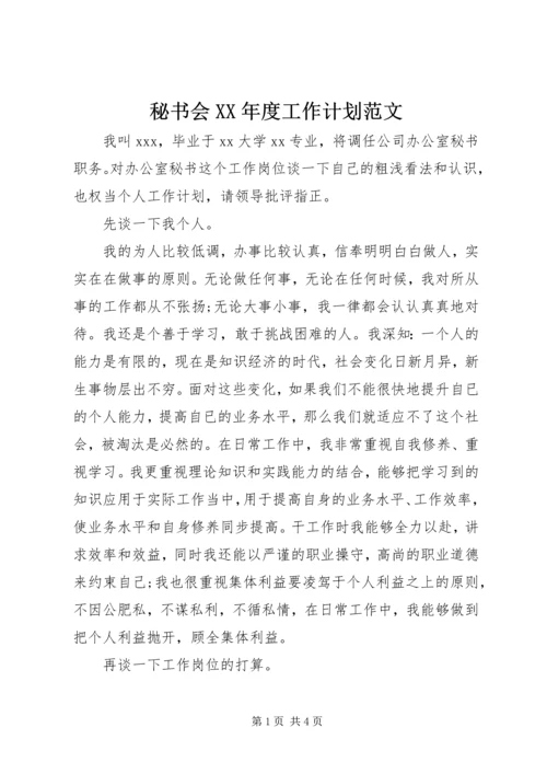 秘书会XX年度工作计划范文.docx