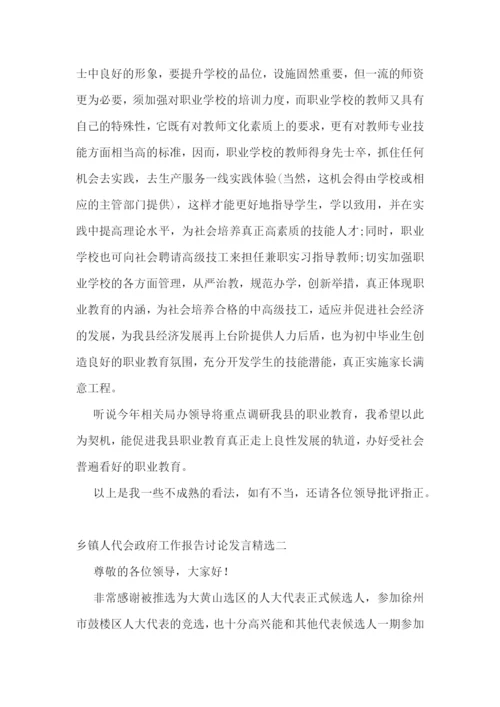 乡镇人代会政府工作报告讨论发言精选.docx