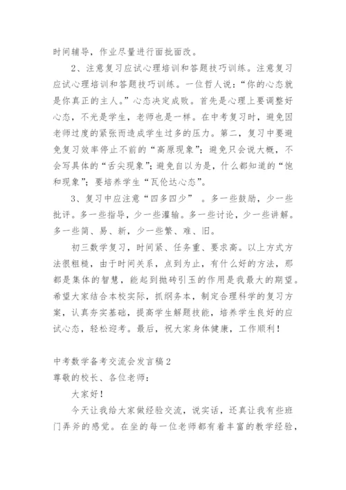 中考数学备考交流会发言稿.docx