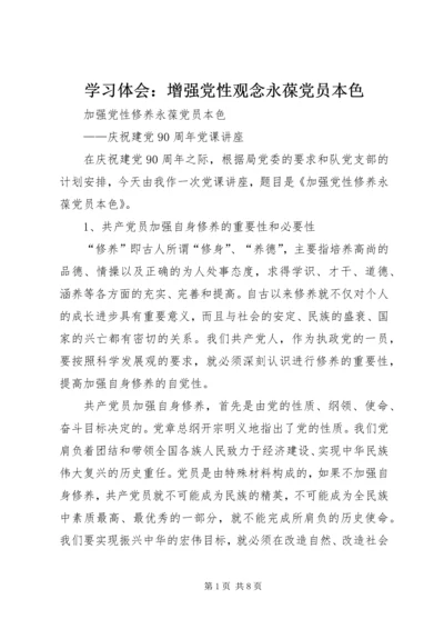 学习体会：增强党性观念永葆党员本色 (3).docx