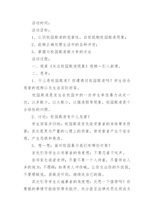 学生校园防欺凌安全教育教案.docx