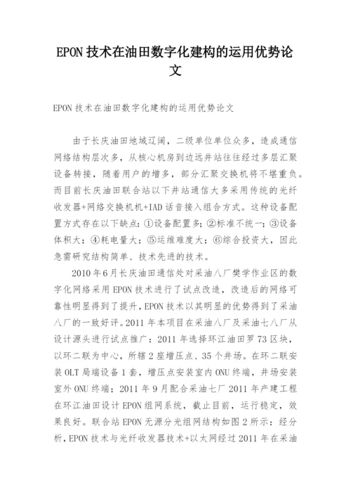 EPON技术在油田数字化建构的运用优势论文.docx