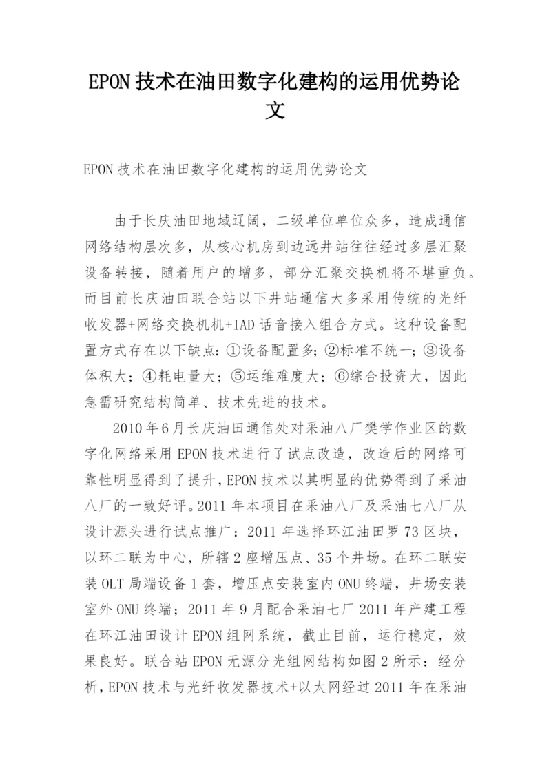 EPON技术在油田数字化建构的运用优势论文.docx