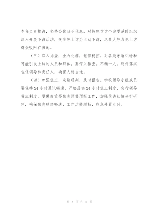 学校信访维稳工作制度.docx