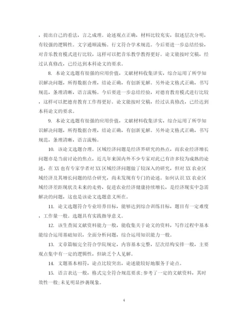 2023年毕业论文指导老师评语.docx