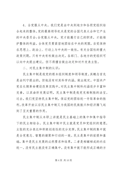 党的组织制度和组织机构学习心得.docx