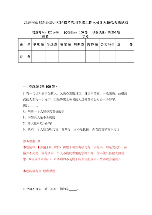 江苏南通启东经济开发区招考聘用专职工作人员8人模拟考核试卷1