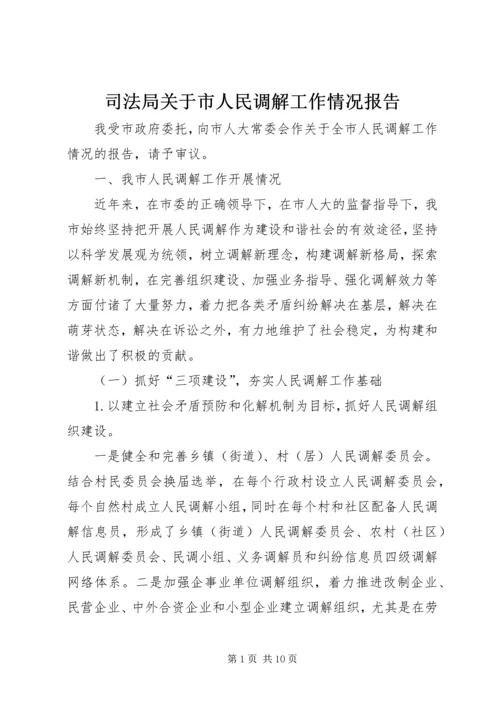 司法局关于市人民调解工作情况报告 (6).docx