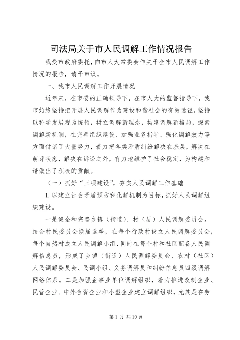 司法局关于市人民调解工作情况报告 (6).docx